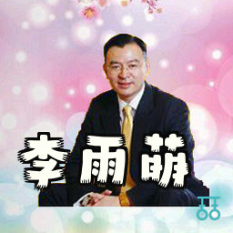 李雨萌