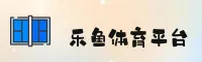 乐鱼体育官方网站