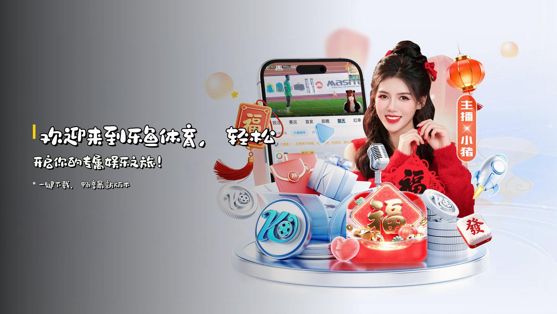 欢迎来到<strong>乐鱼体育</strong>，<br>轻松开启你的专属娱乐之旅！